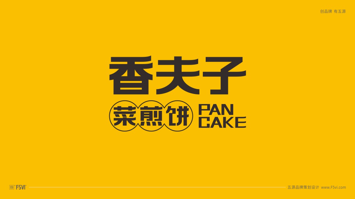 青島vi設計,餐飲vi設計,菜煎餅VI設計
